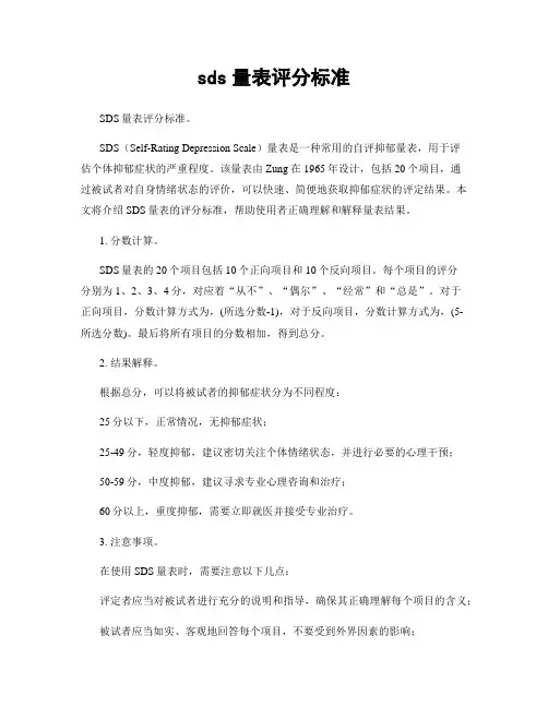 sds量表评分标准