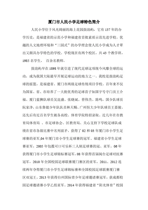 厦门市鼓浪屿人民小学足球特色简介 - 足球教学