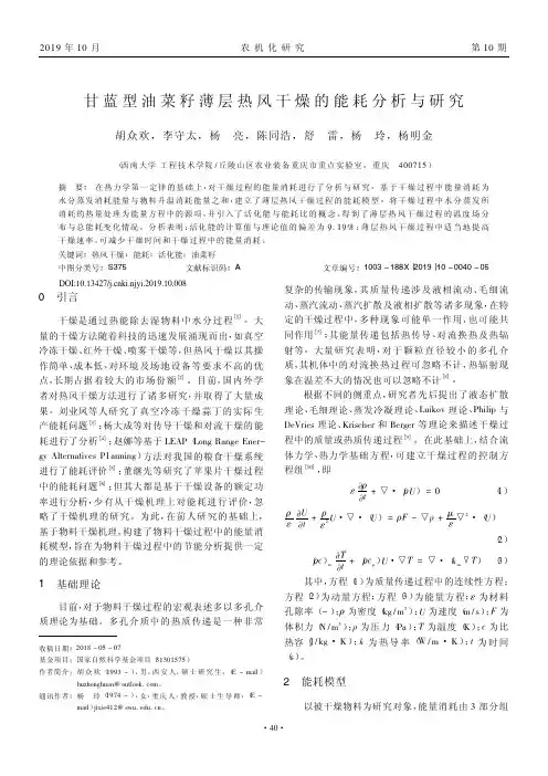 甘蓝型油菜籽薄层热风干燥的能耗分析与研究