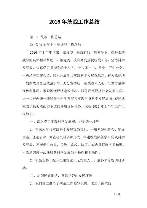 2016年统战工作总结