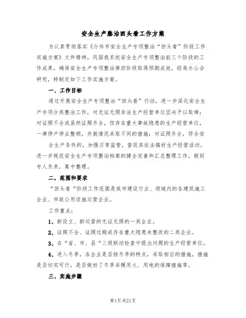安全生产整治回头看工作方案(6篇)