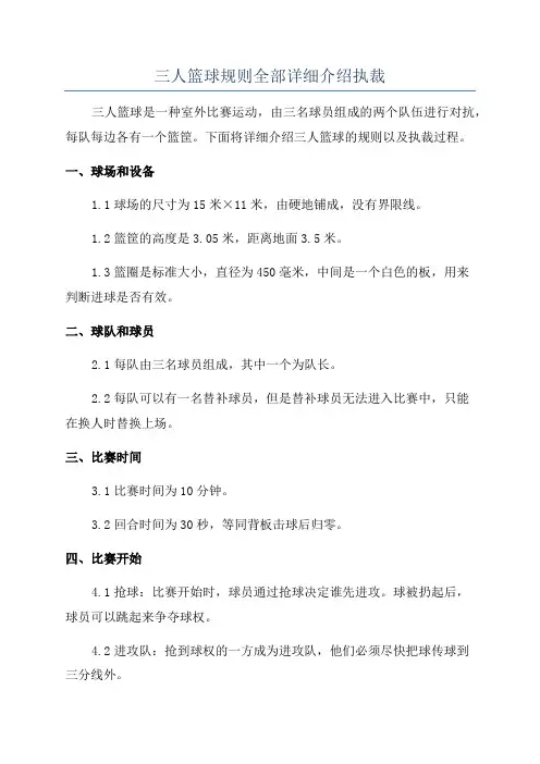 三人篮球规则全部详细介绍执裁