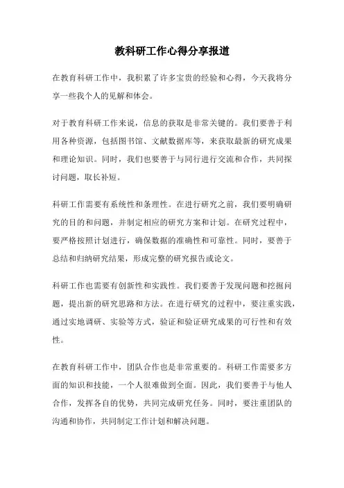 教科研工作心得分享报道