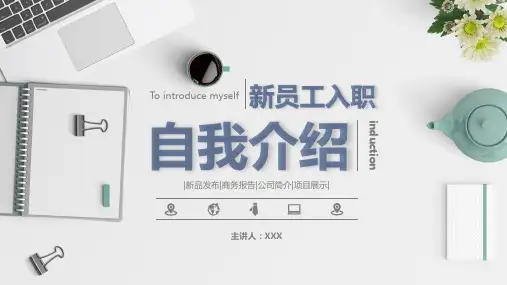 入职自我介绍PPT模板