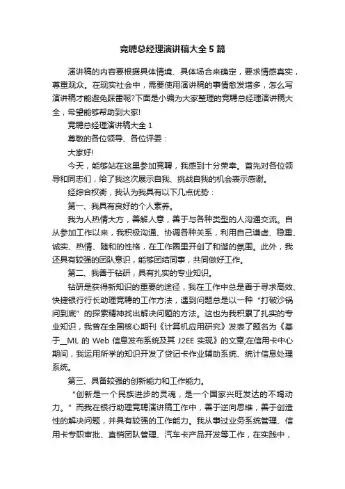 竞聘总经理演讲稿大全5篇