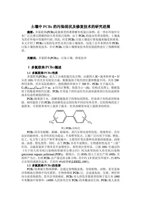 土壤中多氯联苯的污染现状及修复方法的研究进展