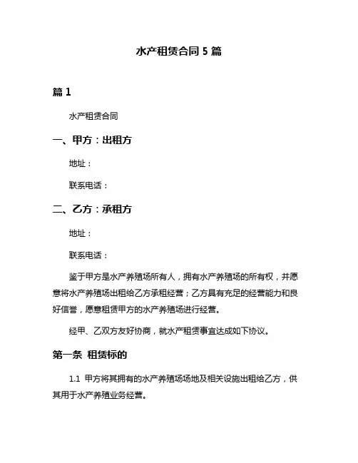 水产租赁合同5篇