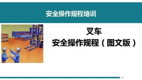 叉车安全操作规程(图文版)