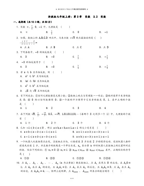 浙教版七年级上册：第3章实数3.2实数.docx