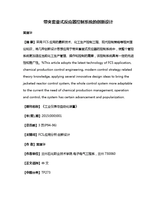 带夹套釜式反应器控制系统的创新设计