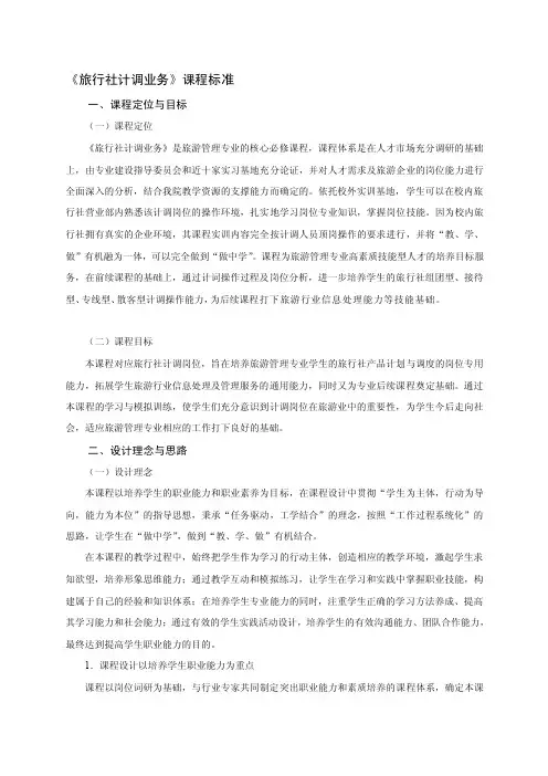最新《旅行社计调业务》课程标准
