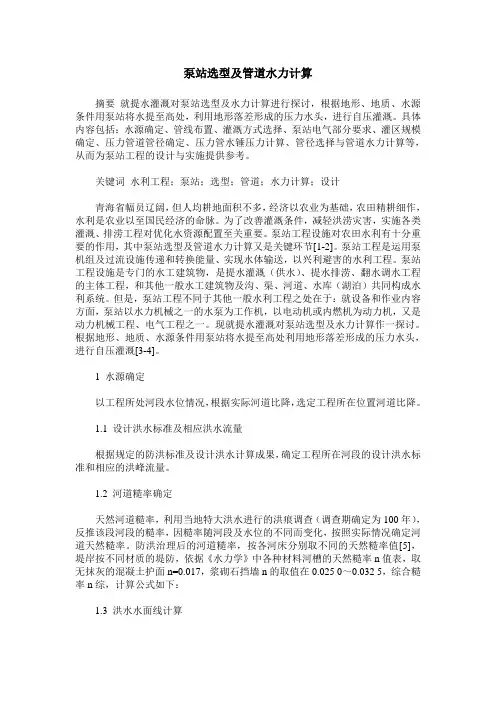 泵站选型及管道水力计算