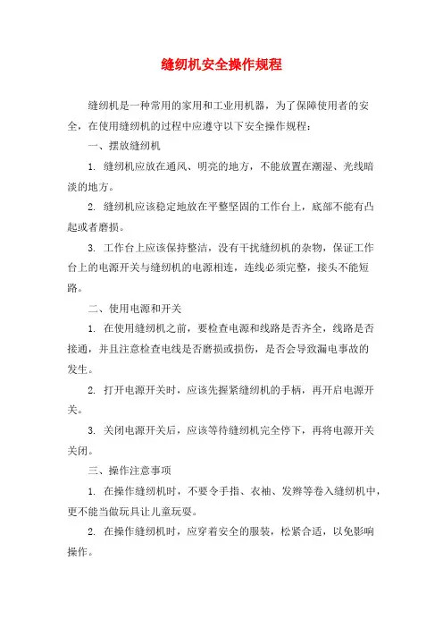 缝纫机安全操作规程