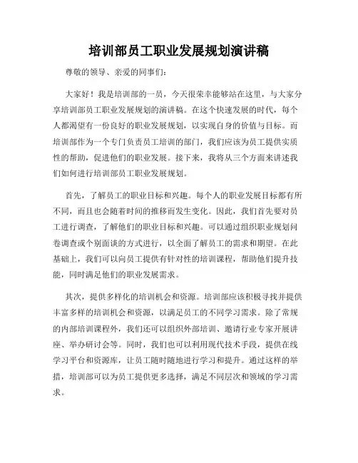 培训部员工职业发展规划演讲稿