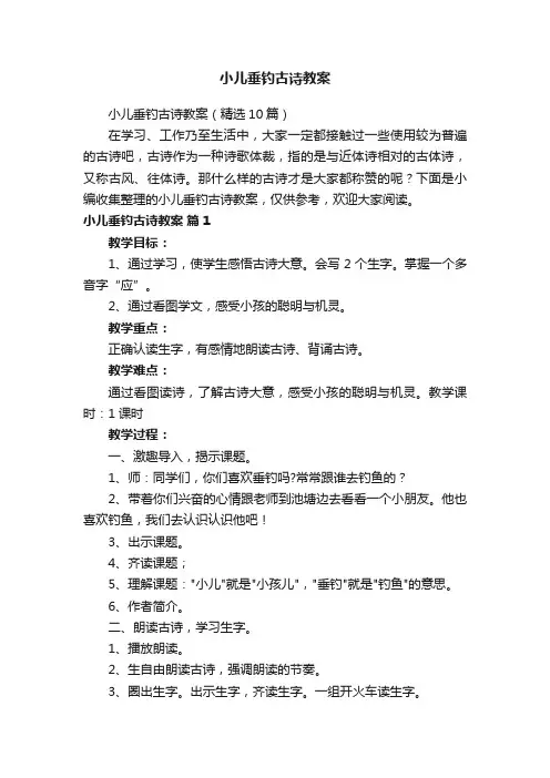小儿垂钓古诗教案（精选10篇）