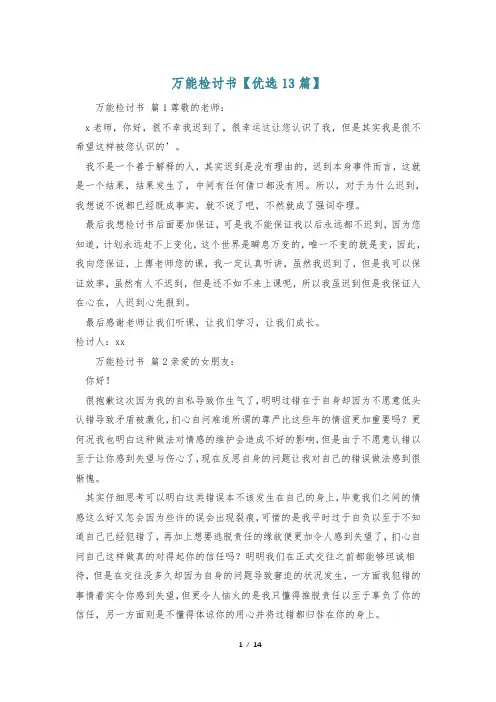 万能检讨书【优选13篇】