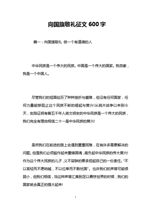 向国旗敬礼征文600字
