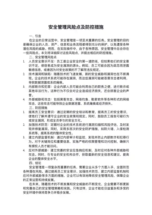 安全管理风险点及防控措施