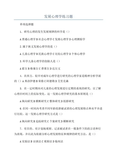 发展心理学练习题