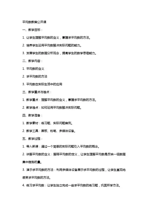 平均数教案公开课