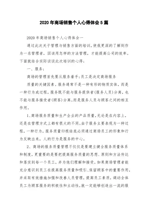 2020年商场销售个人心得体会5篇