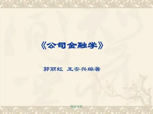 《公司金融学》 郭丽虹 王安兴编著课件