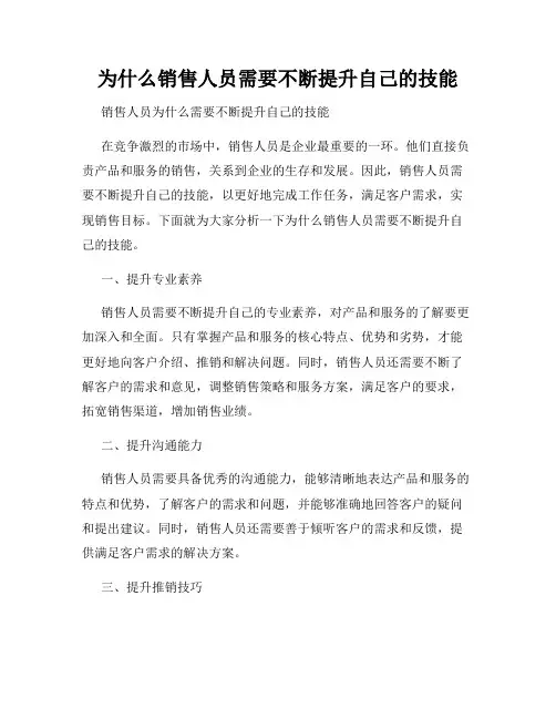为什么销售人员需要不断提升自己的技能