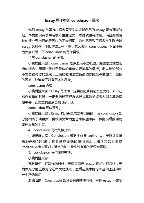 Essay写作中的conclusion要求