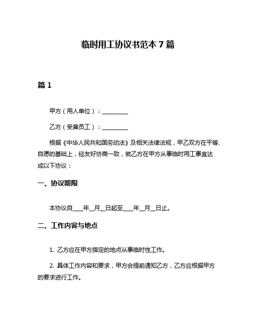 临时用工协议书范本7篇