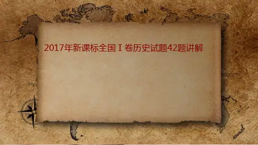 2017年新课标全国Ⅰ卷文综历史试题42题讲解(13张)-(共13张)
