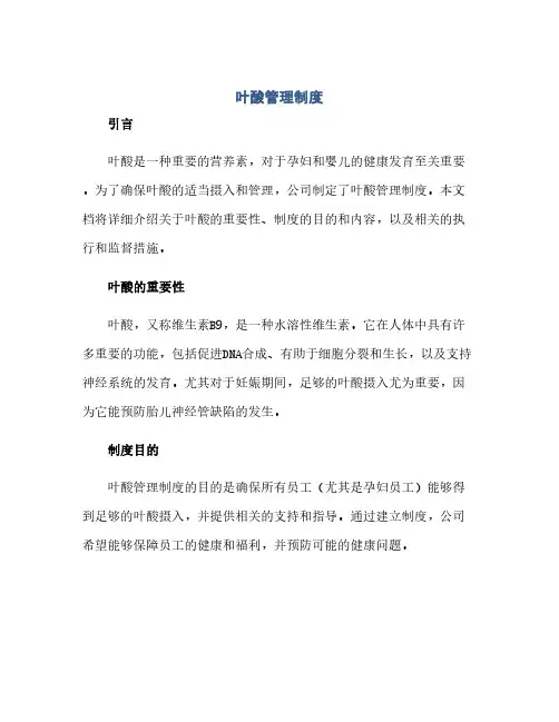 通用范文(正式版)叶酸管理制度