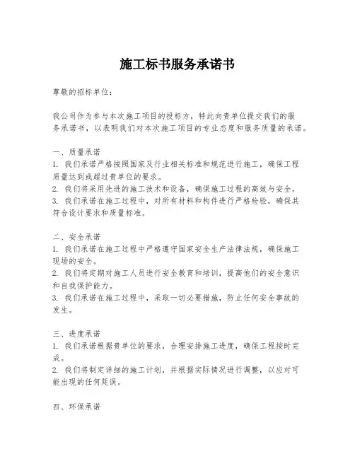 施工标书服务承诺书