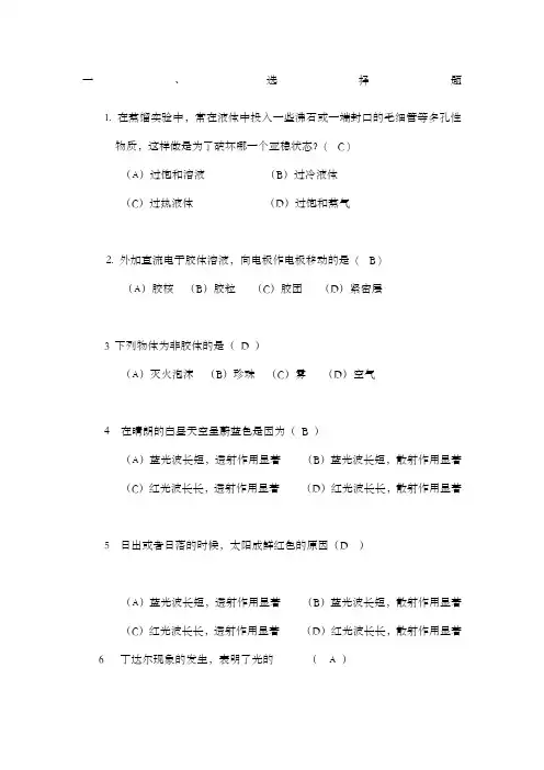 物理化学胶体分散系统和大分子溶液章节习题