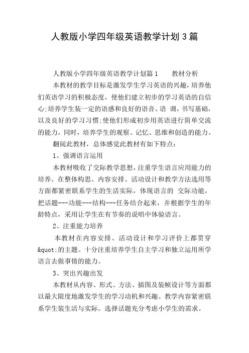人教版小学四年级英语教学计划3篇