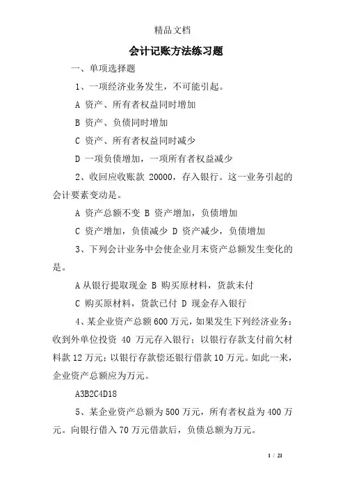 会计记账方法练习题