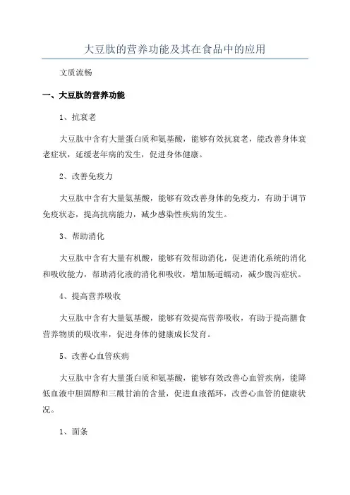 大豆肽的营养功能及其在食品中的应用