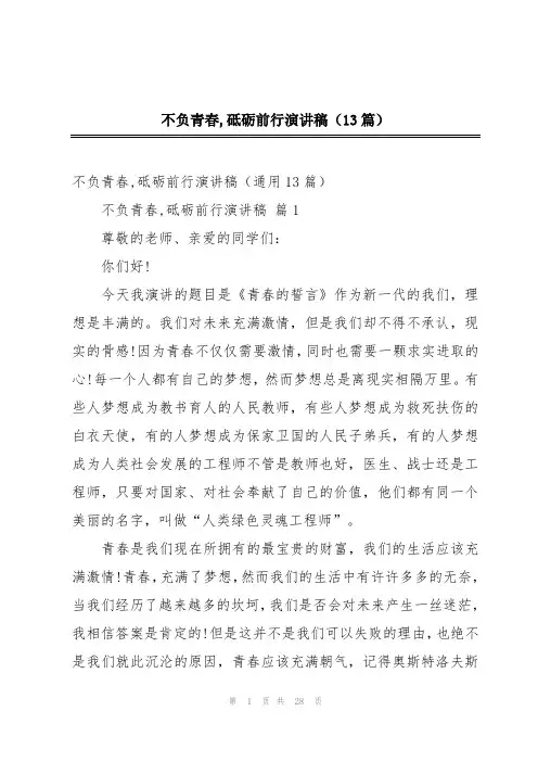 不负青春,砥砺前行演讲稿(13篇)