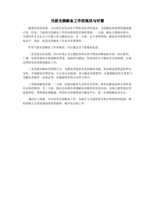 当前无偿献血工作的现状与对策