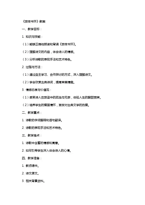 《旅夜书怀》教案