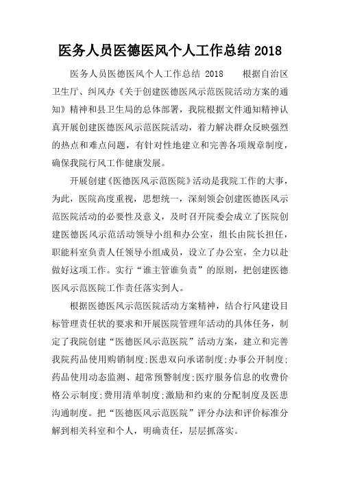 医务人员医德医风个人工作总结2018