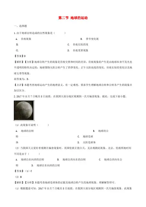 七年级地理上册 第一章 第二节 地球的运动同步练习(含解析)(新版)新人教版