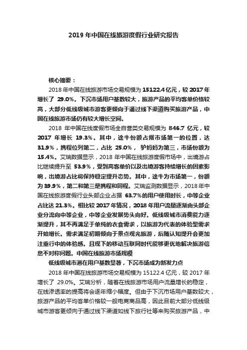 2019年中国在线旅游度假行业研究报告