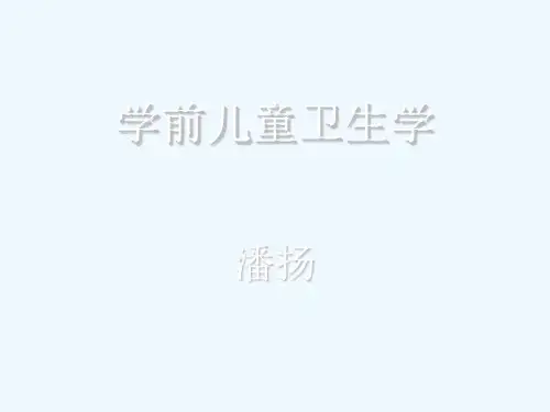 学前儿童卫生学