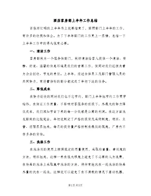 酒店客房部上半年工作总结（2篇）