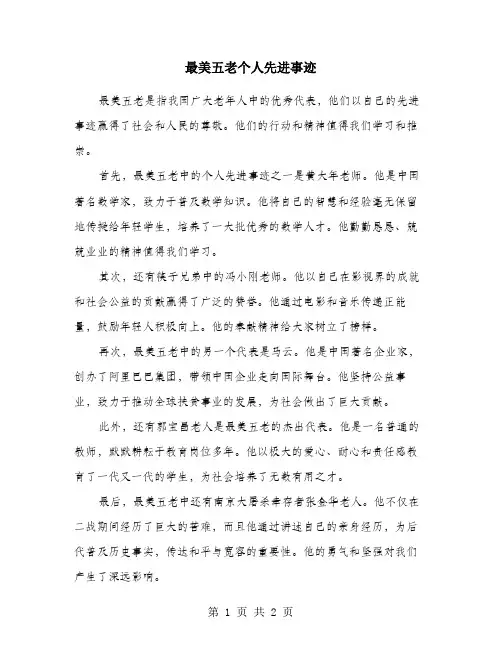 最美五老个人先进事迹