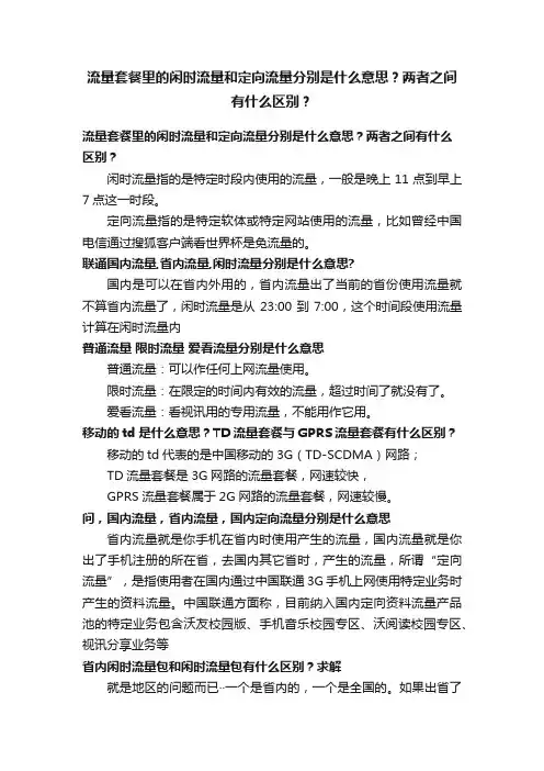 流量套餐里的闲时流量和定向流量分别是什么意思？两者之间有什么区别？