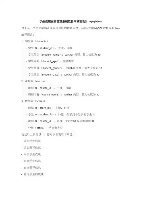 学生成绩在线管理系统数据库课程设计mysql+java