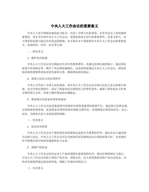 中央人大工作会议的重要意义
