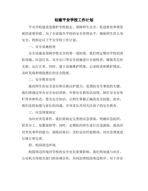 创建平安学校工作计划
