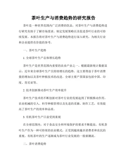 茶叶生产与消费趋势的研究报告
